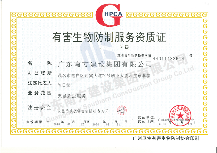 有害生物防治服務(wù)資質(zhì)